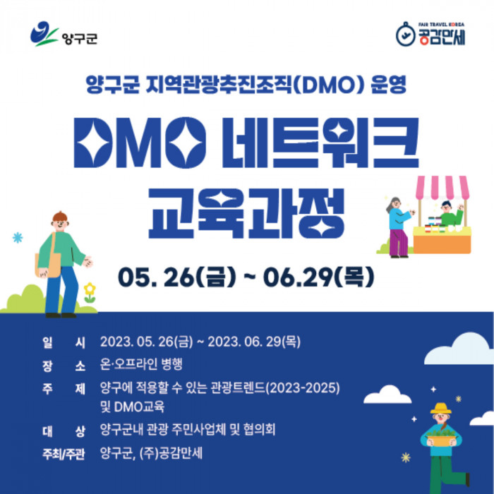 양구군 지역관광추진조직(DMO) 네트워크 교육 진행