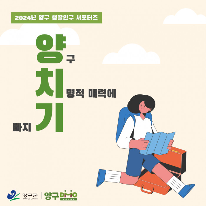 2024 양구 생활인구 서포터즈, '양치기' 