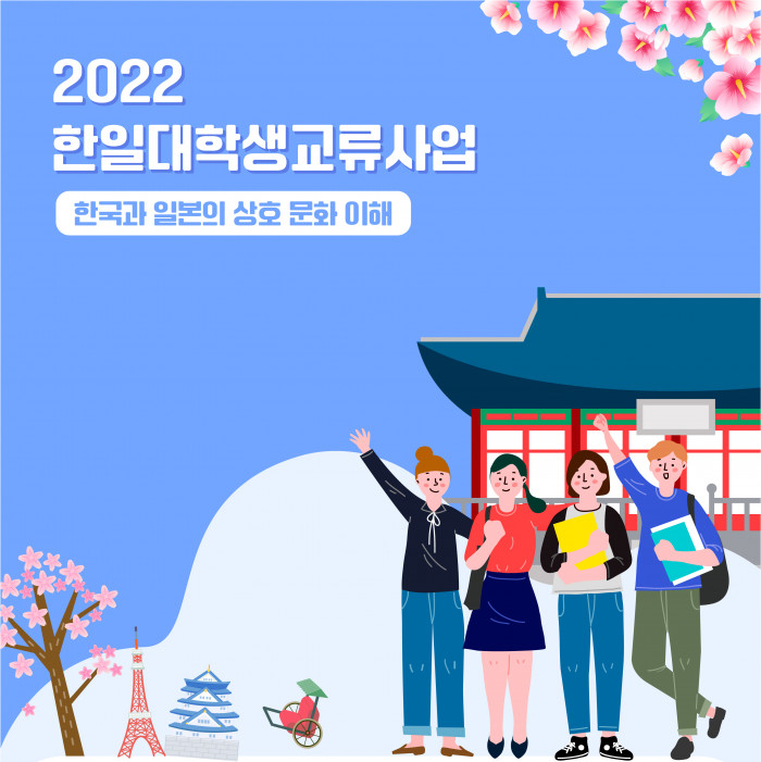 2022 한일 대학생 교류 프로그램