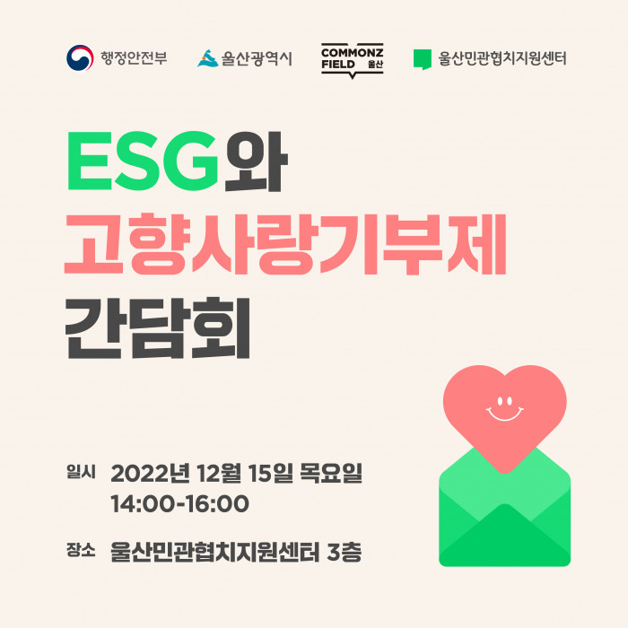 ESG와 고향사랑기부제 간담회