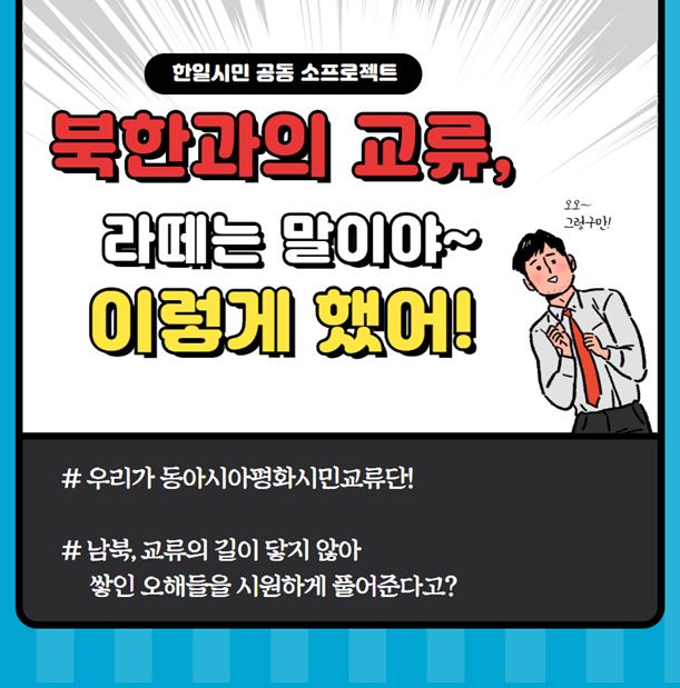 동아시아평화시민교류단 '한일시민 공동 小 프로젝트'