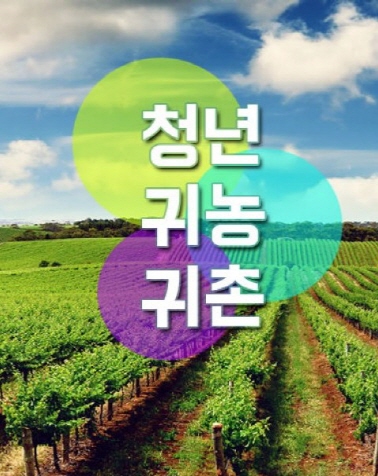 청년 귀농,귀촌 1박2일 캠프