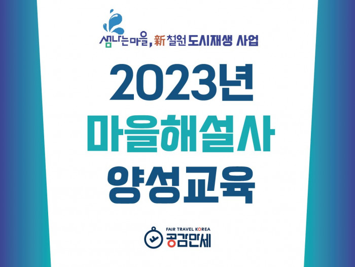2023 철원군 마을해설사 양성과정