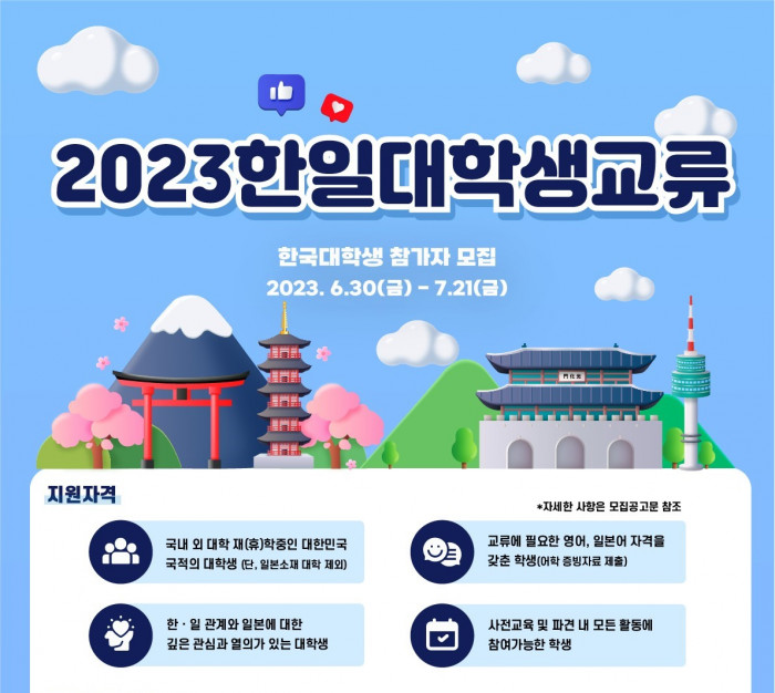 2023 한일 대학생 교류 프로그램 