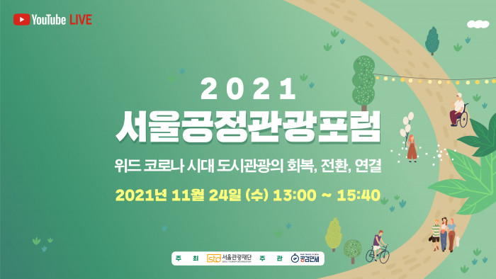 2021 서울공정관광포럼 '위드코로나 시대, 도시관광의 회복, 전환, 연결'