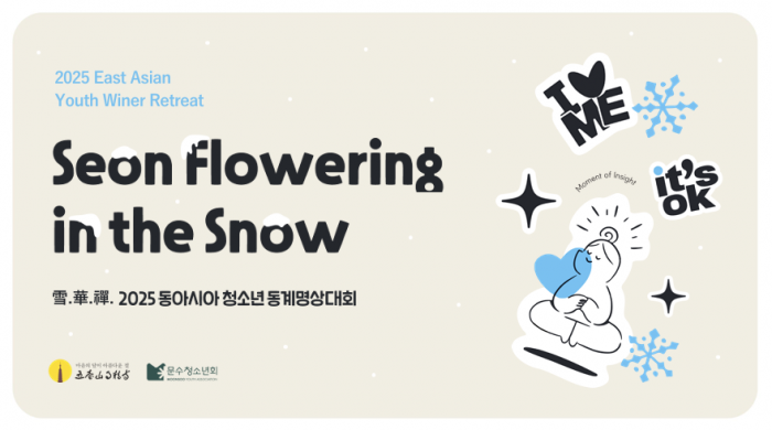 2025 동아시아 청소년 오대산 명상 프로그램 구축