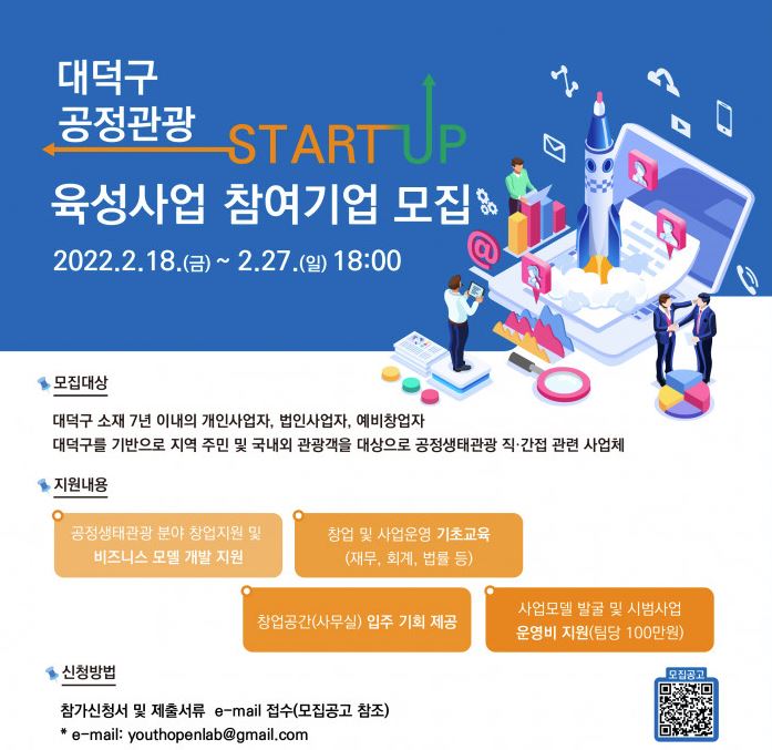 2022 대덕구 공정관광 스타트업 육성사업