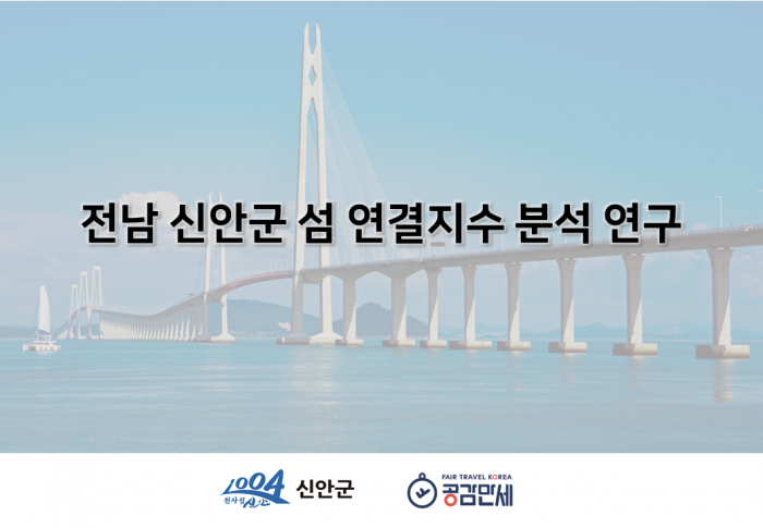 신안군 섬 연결지수 분석 용역