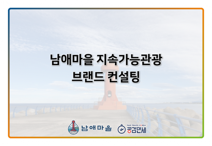 남애마을 지속가능관광 브랜드 컨설팅