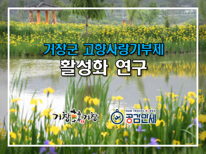 거창군 고향사랑기부제 활성화 연구용역