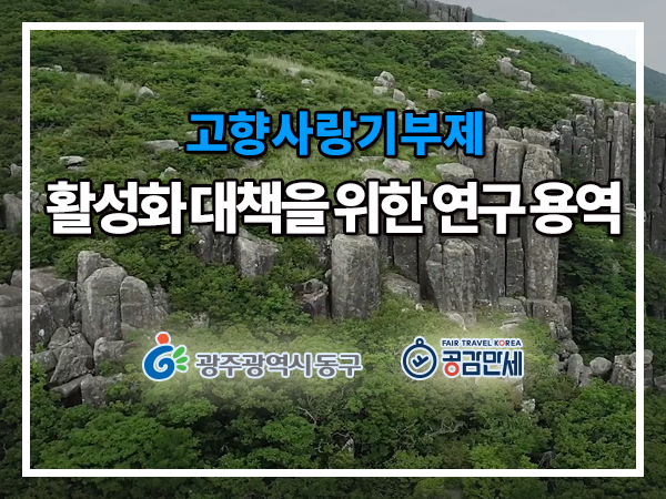 광주광역시 동구 고향사랑기부제 활성화 대책을 위한 연구용역
