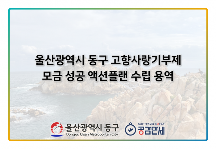 울산광역시 동구 고향사랑기부제 모금 성공 액션플랜 수립