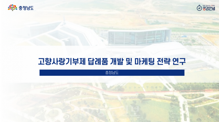 충청남도 고향사랑기부제 답례품 개발 및 마케팅 전략 연구용역