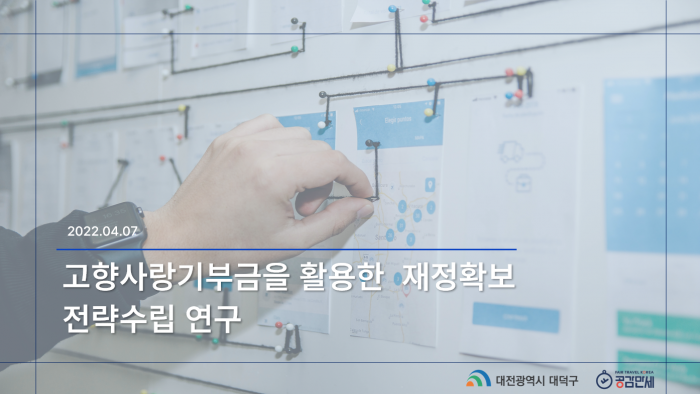 대전광역시 대덕구 고향사랑기부금 제도를 활용한 재정확보 전략수립 연구