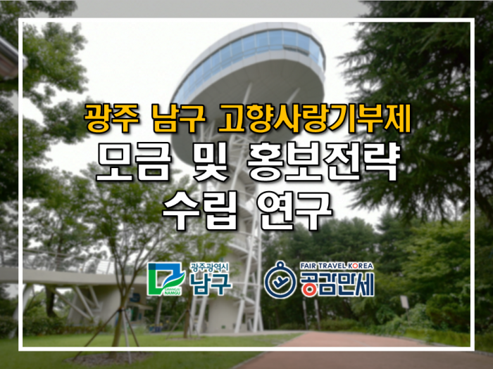 광주광역시 남구 고향사랑기부제 모금 및 홍보 전략 수립 연구 용역