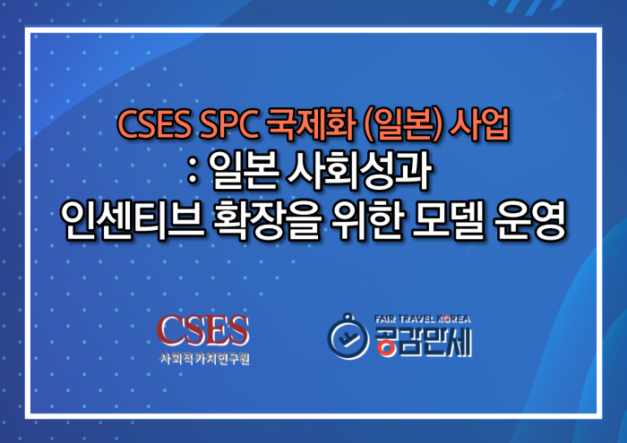 CSES SPC 국제화(일본) 사업 : 일본 사회성과 인센티브 확장을 위한 모델 운영