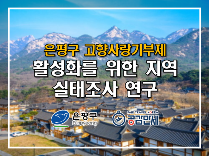 은평구 고향사랑기부제 활성화를 위한 지역 실태조사 용역