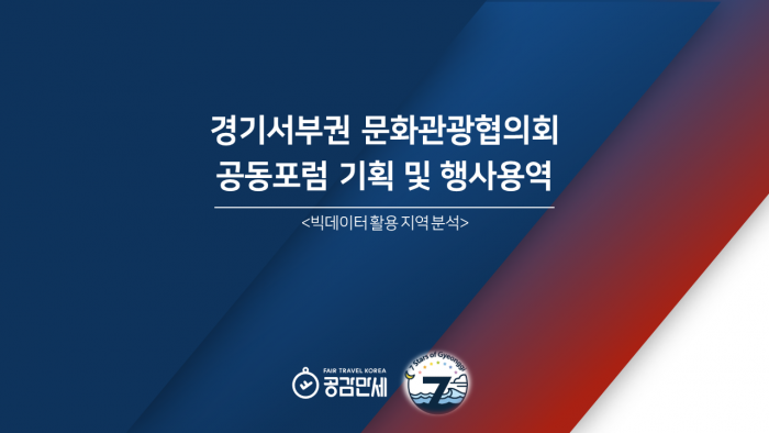 경기서부권문화관광협의회 공동포럼 기획 및 행사용역 - 빅데이터 활용 지역 분석