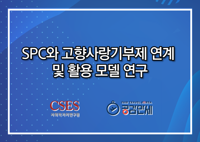 SPC와 고향사랑기부제 연계 및 활용 모델 연구