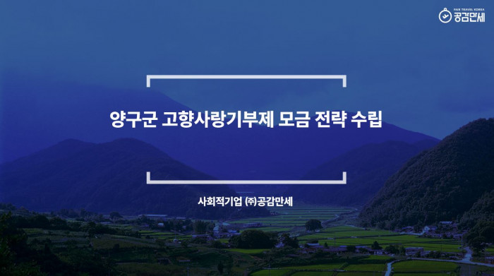 양구군 고향사랑기부제 모금 전략 수립