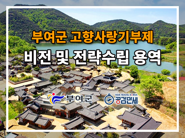 부여군 고향사랑기부제  비전 및 전략 수립