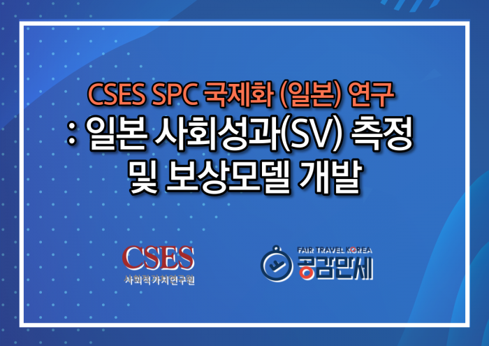CSES SPC 국제화(일본) 연구 : 일본 사회성과(SV) 측정 및 보상모델 개발 용역 