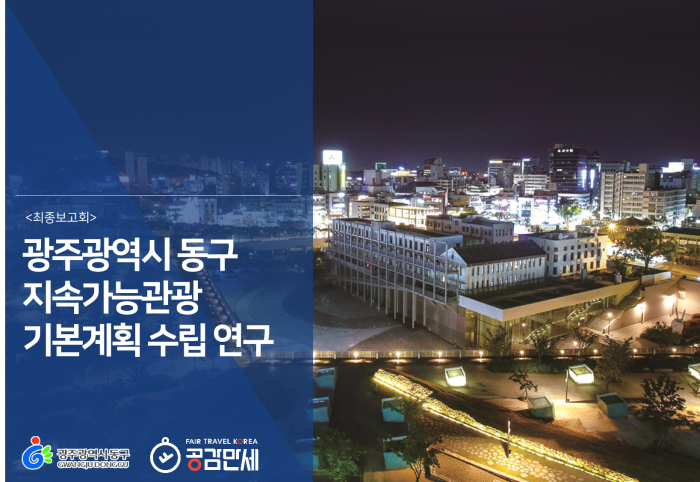 광주광역시 동구 지속가능관광 기본계획 수립