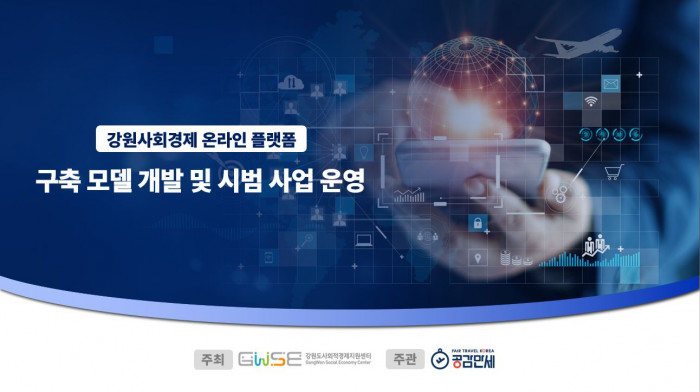 강원사회경제 온라인 플랫폼 구축 모델 개발 및 시범 사업 운영