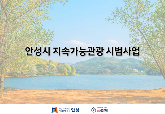 안성시 지속가능관광 시범사업