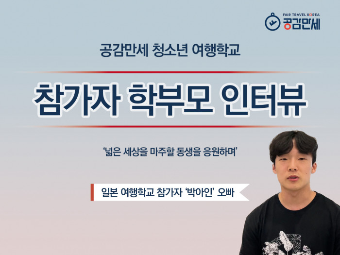 [참가자 학부모 인터뷰] 넓은 세상을 마주할 동생을 응원하며_박*인 오빠