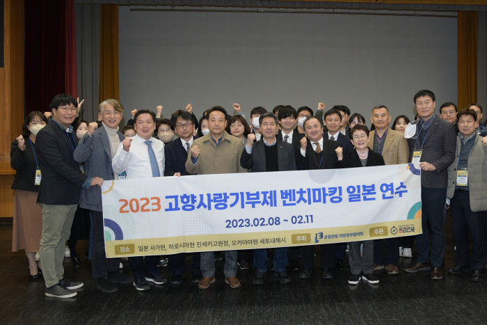 [지속가능관광지방정부협의회] 2023 고향사랑기부제 벤치마킹 일본 연수