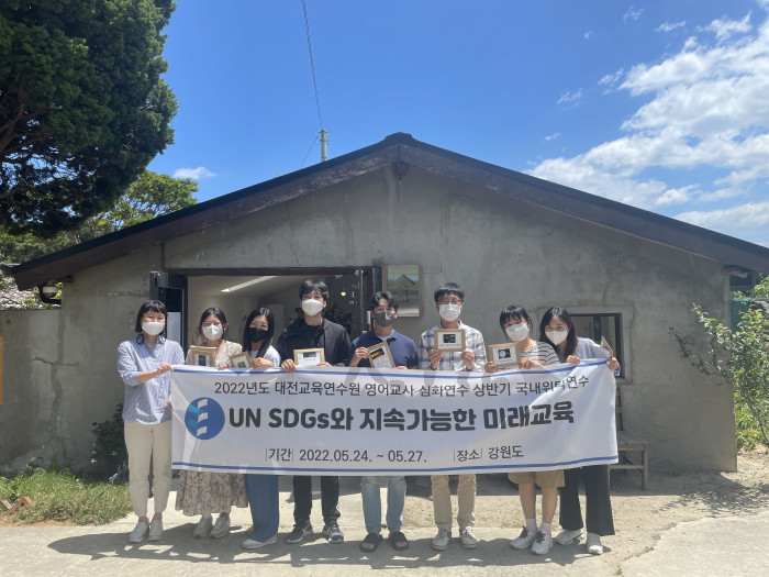 [대전교육연수원] 영어교사 심화연수 상반기 국내연수, 강원도 공정여행 'UN-SDGs와 지속가능한 미래교육'