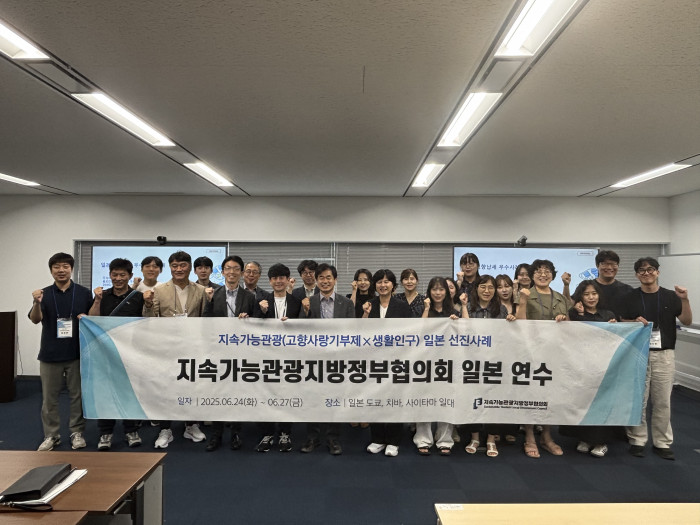 [연수] 일본에서 배우는 ‘고향사랑기부제와 생활인구 전략’,  2025 지속가능관광지방정부협의회 일본 연수